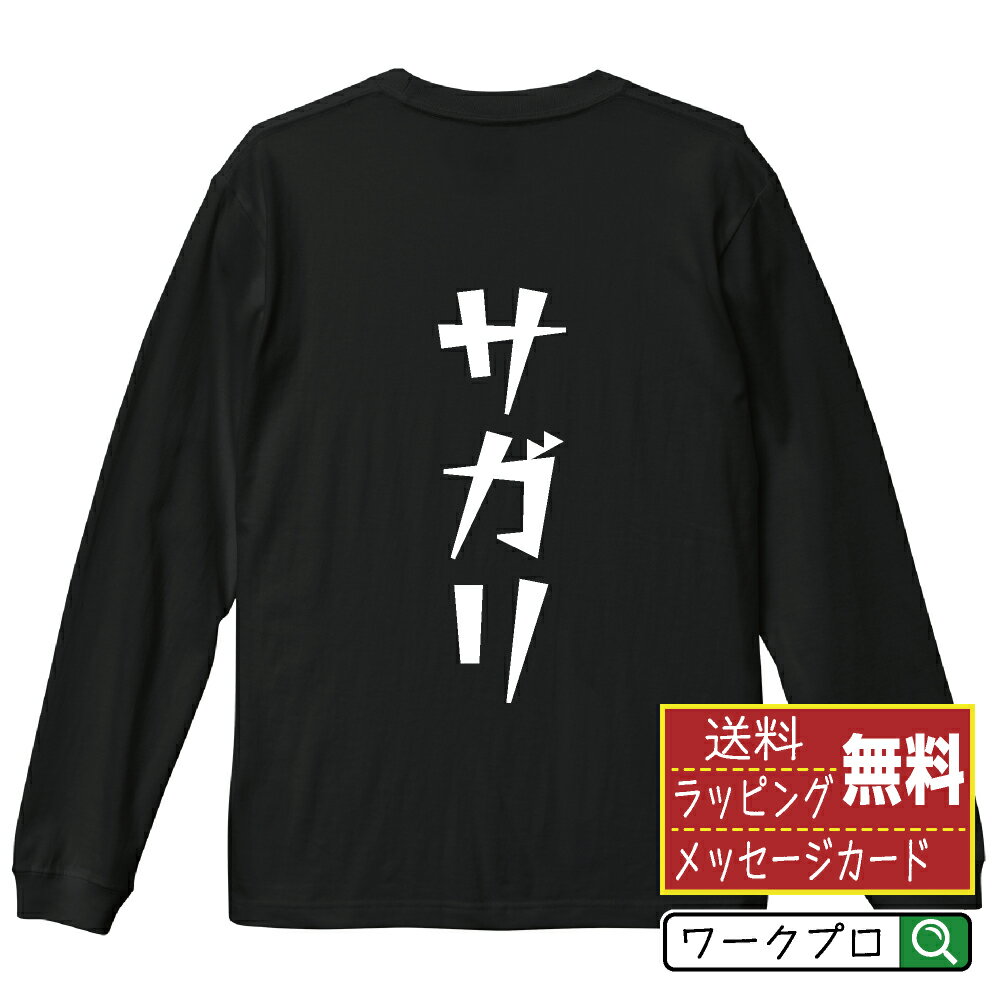 サガリ おもしろTシャツ 長袖 ロンT 名入れ対応可 デザイナー描き下ろし 漫画風文字プリント 【 食べ物 】 メンズ レディース キッズ 大きいサイズ XS-XXL｜ギフト おすすめ 人気 定番
