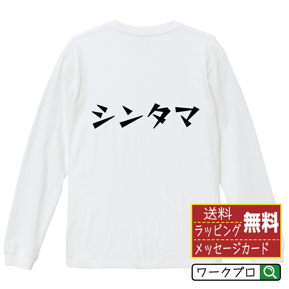Rakuten - シンタマ おもしろTシャツ 長袖 ロンT 名入れ対応可 デザイナー描き下ろし 漫画風文字プリント 【 食べ物 】 メンズ レディース キッズ 大きいサイズ XS-XXL｜ギフト 名入れ対応 記念日 面白Tシャツ
