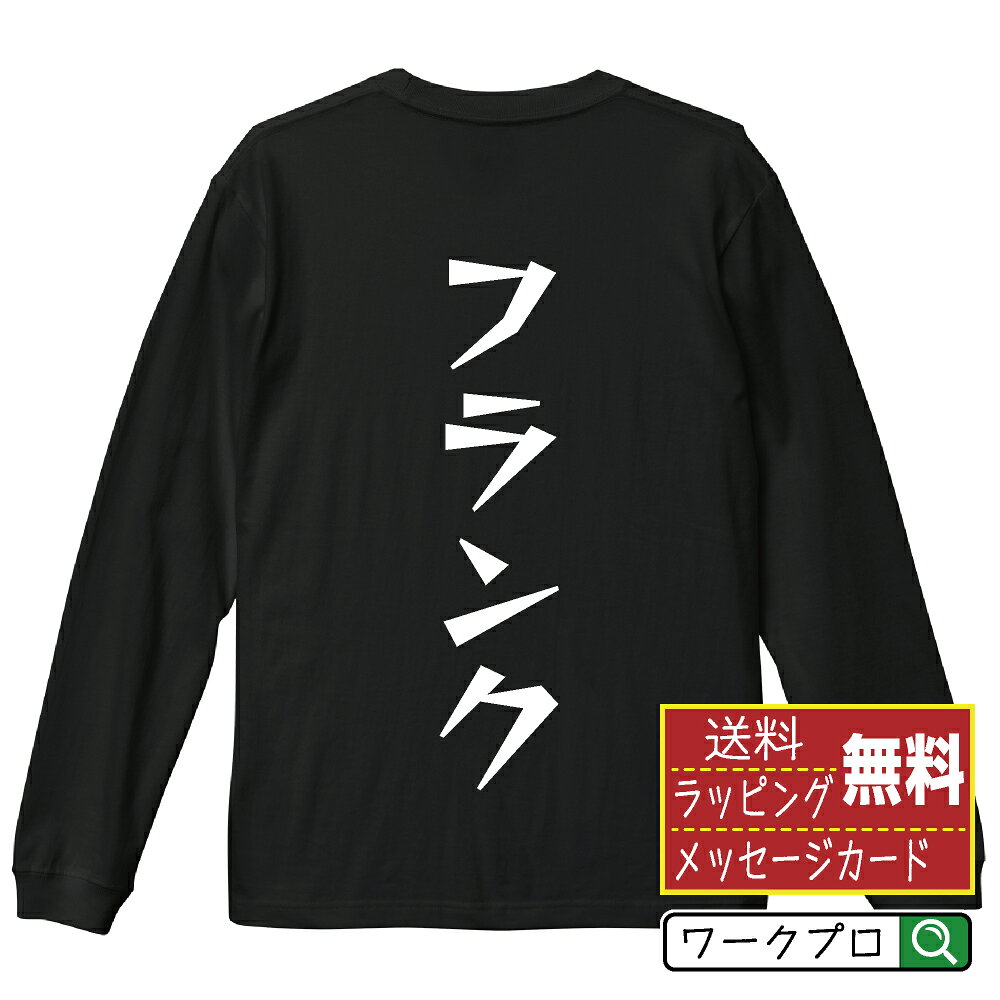 樂天商城 - フランク おもしろTシャツ 長袖 ロンT 名入れ対応可 デザイナー描き下ろし 漫画風文字プリント 【 食べ物 】 メンズ レディース キッズ 大きいサイズ XS-XXL｜ギフト 送別会 お祝い 贈答用