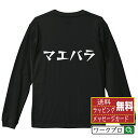 マエバラ オリジナル Tシャツ デザイナーが描く 漫画 おすすめ マンガ 文字 プリント 長袖 Tシャツ 【 食べ物 】 メンズ レディース キッズ XS S M L LL XL XXL 【 文字Tシャツ おもしろtシャツ 誕生日 記念日 特別な日 プレゼント 等 】