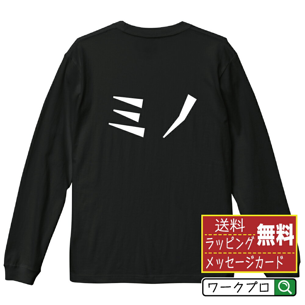 ミノ オリジナル Tシャツ デザイナーが描く 漫画 おすすめ マンガ 文字 プリント 長袖 Tシャツ 【 食べ..