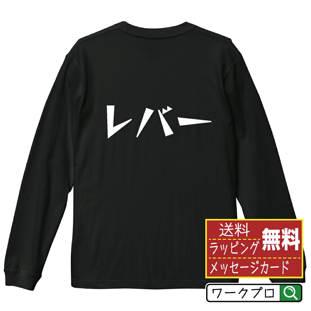レバー オリジナル Tシャツ デザイナーが描く 漫画 おすすめ マンガ 文字 プリント 長袖 Tシャツ 【 食..