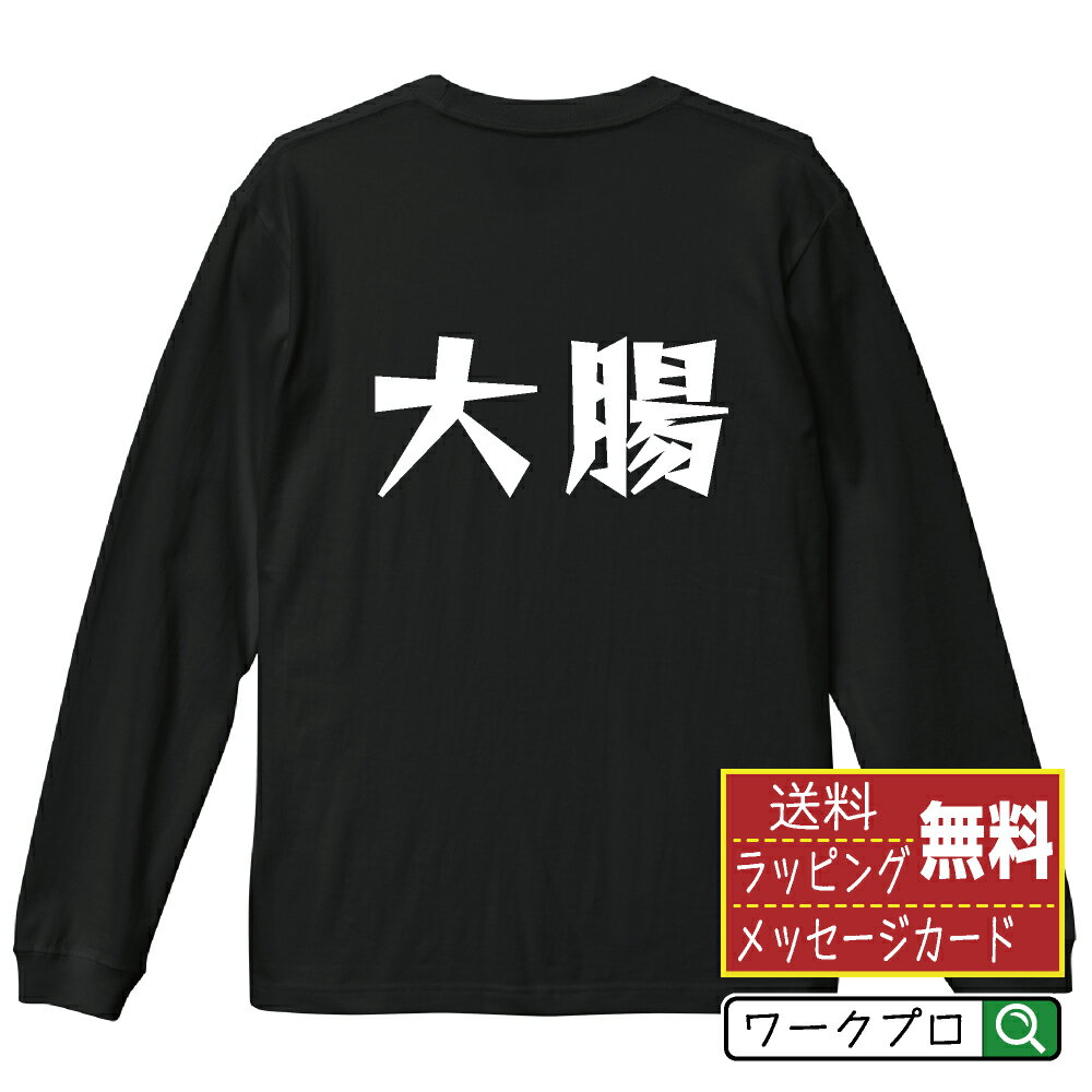 Military - 大腸 おもしろTシャツ 長袖 ロンT 名入れ対応可 デザイナー描き下ろし 漫画風文字プリント 【 食べ物 】 メンズ レディース キッズ 大きいサイズ XS-XXL｜ギフト 飲み会 ネタ 面白Tシャツ