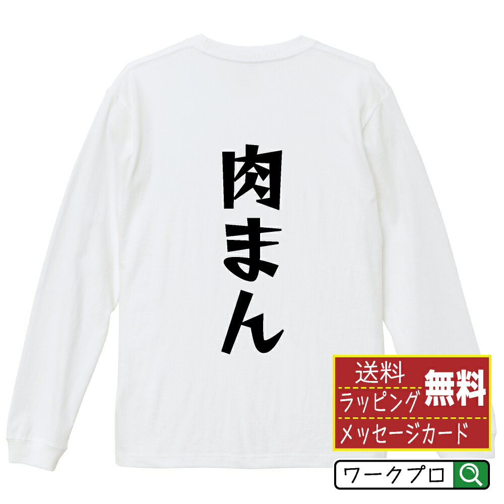 肉まん オリジナル Tシャツ デザイナーが描く 漫画 おすすめ マンガ 文字 プリント 長袖 Tシャツ 【 食..