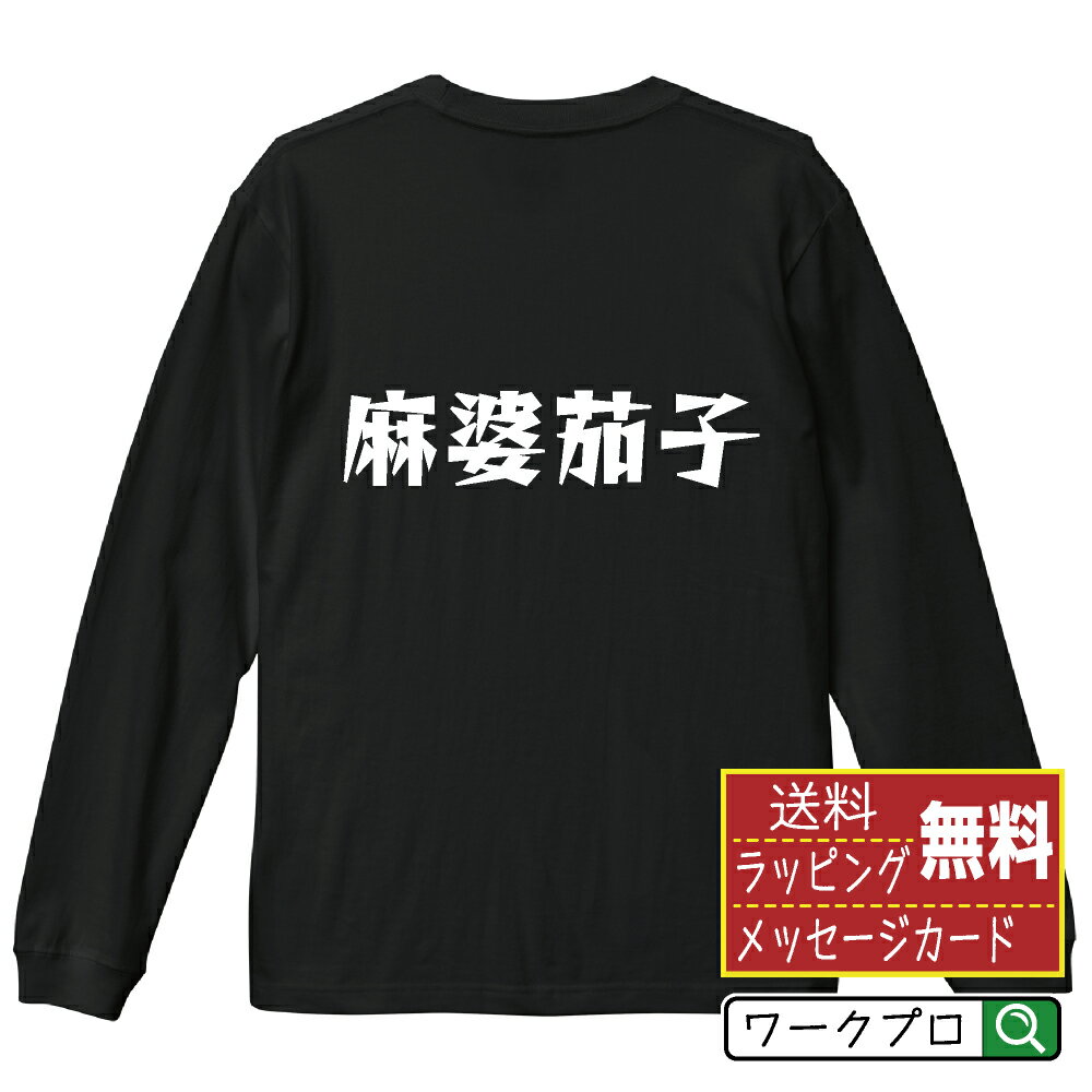 Military - 麻婆茄子 おもしろTシャツ 長袖 ロンT 名入れ対応可 デザイナー描き下ろし 漫画風文字プリント 【 食べ物 】 メンズ レディース キッズ 大きいサイズ XS-XXL｜ギフト 誕生日 祝い 贈り物