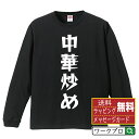 中華炒め オリジナル Tシャツ デザイナーが描く 漫画 おすすめ マンガ 文字 プリント 長袖 Tシャツ 【 食べ物 】 メンズ レディース キッズ XS S M L LL XL XXL 【 名言Tシャツ おもしろtシャツ 父の日 母の日 敬老の日 こどもの日 等 】