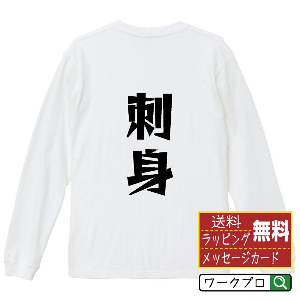 Rakuten - 刺身 おもしろTシャツ 長袖 ロンT 名入れ対応可 デザイナー描き下ろし 漫画風文字プリント 【 食べ物 】 メンズ レディース キッズ 大きいサイズ XS-XXL｜ギフト 名入れ対応 誕生日 記念日
