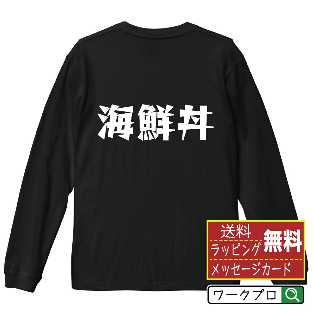 海鮮丼 オリジナル Tシャツ デザイナーが描く 漫画 おすす