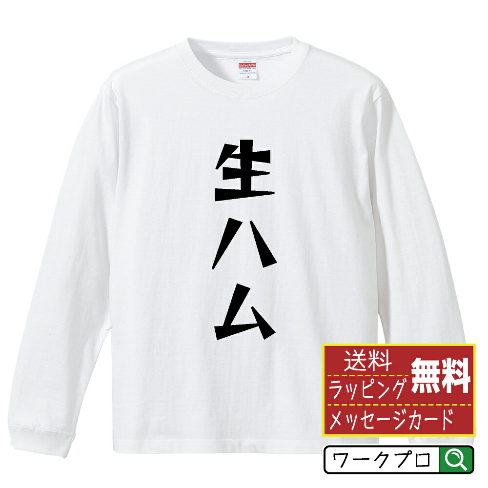 楽天つなぎ 作業服 空調服のワークプロ生ハム オリジナル Tシャツ デザイナーが描く 漫画 おすすめ マンガ 文字 プリント 長袖 Tシャツ 【 食べ物 】 メンズ レディース キッズ XS S M L LL XL XXL 【 漢字Tシャツ おもしろtシャツ 誕生日 クリスマス バレンタイン ギフト 等 】