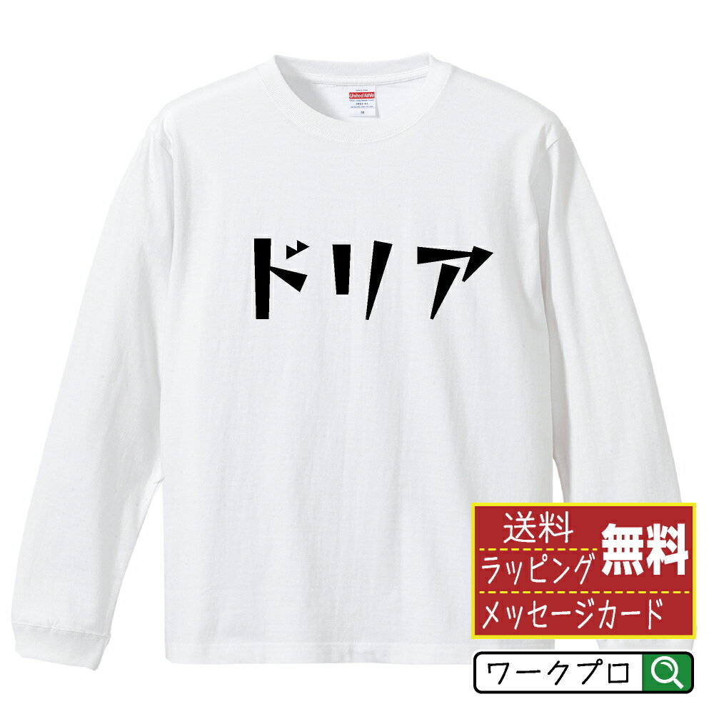 ドリア オリジナル Tシャツ デザイナーが描く 漫画 おすすめ マンガ 文字 プリント 長袖 Tシャツ 【 食..
