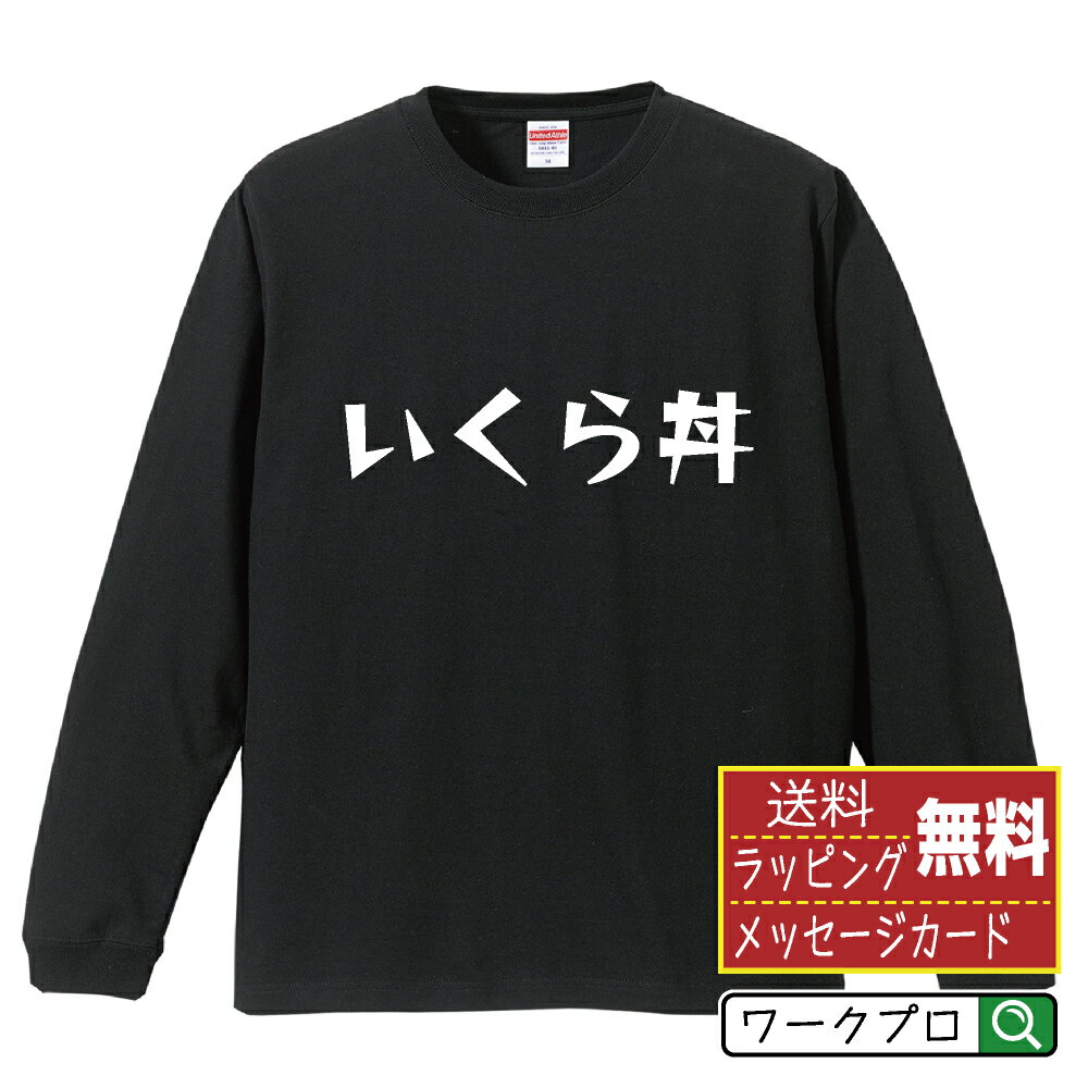 【お買い物マラソン P10倍】 いくら丼 オリジナル Tシャツ デザイナーが描く 漫画 おすすめ マンガ 文字 プリント 長袖 Tシャツ 【 食べ物 】 メンズ レディース キッズ XS S M L LL XL XXL 【…