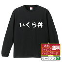 いくら丼 オリジナル Tシャツ デザイナーが描く 漫画 おすすめ マンガ 文字 プリント 長袖 Tシャツ 【 食べ物 】 メンズ レディース キッズ XS S M L LL XL XXL 【 自分Tシャツ 座右の銘tシャ…