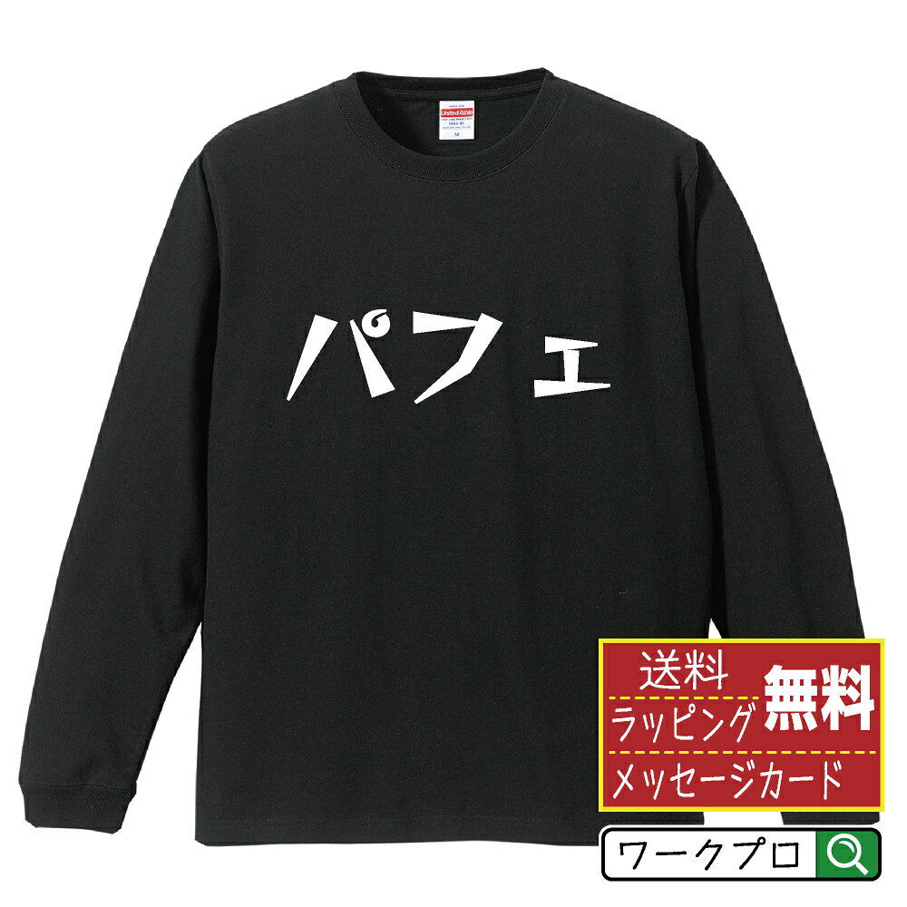 Original - パフェ おもしろTシャツ 長袖 ロンT 名入れ対応可 デザイナー描き下ろし 漫画風文字プリント 【 食べ物 】 メンズ レディース キッズ 大きいサイズ XS-XXL｜ギフト 退職祝い プレゼント 人気