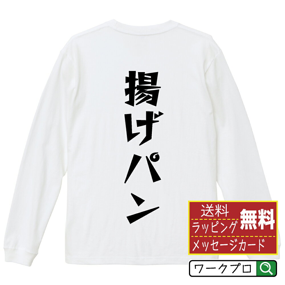 樂天商城 - 揚げパン おもしろTシャツ 長袖 ロンT 名入れ対応可 デザイナー描き下ろし 漫画風文字プリント 【 食べ物 】 メンズ レディース キッズ 大きいサイズ XS-XXL｜ギフト 父の日 プレゼント 面白Tシャツ