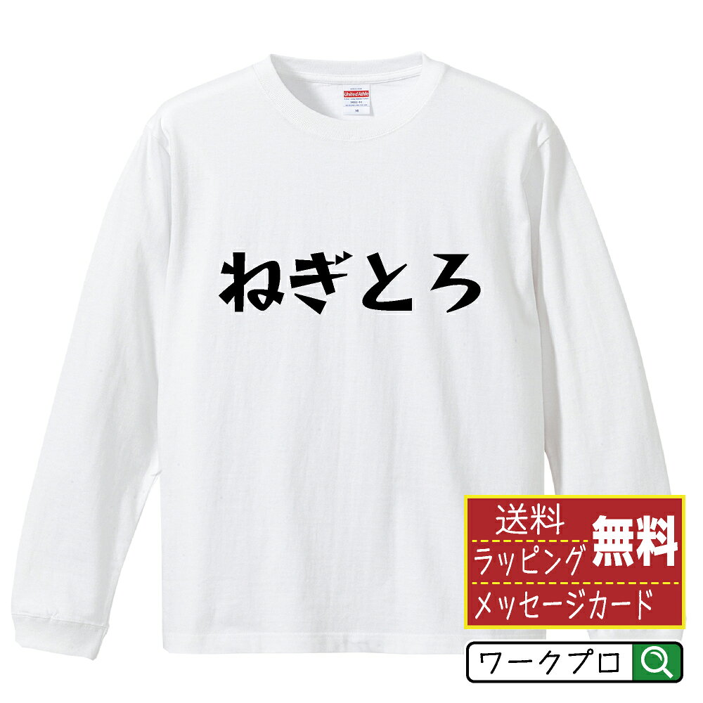 ねぎとろ おもしろTシャツ 長袖 ロンT 名入れ対応可 デザイナー描き下ろし 漫画風文字プリント 【 食べ物 】 メンズ レディース キッズ 大きいサイズ XS-XXL｜ギフト 母の日 プレゼント 面白Tシャツ