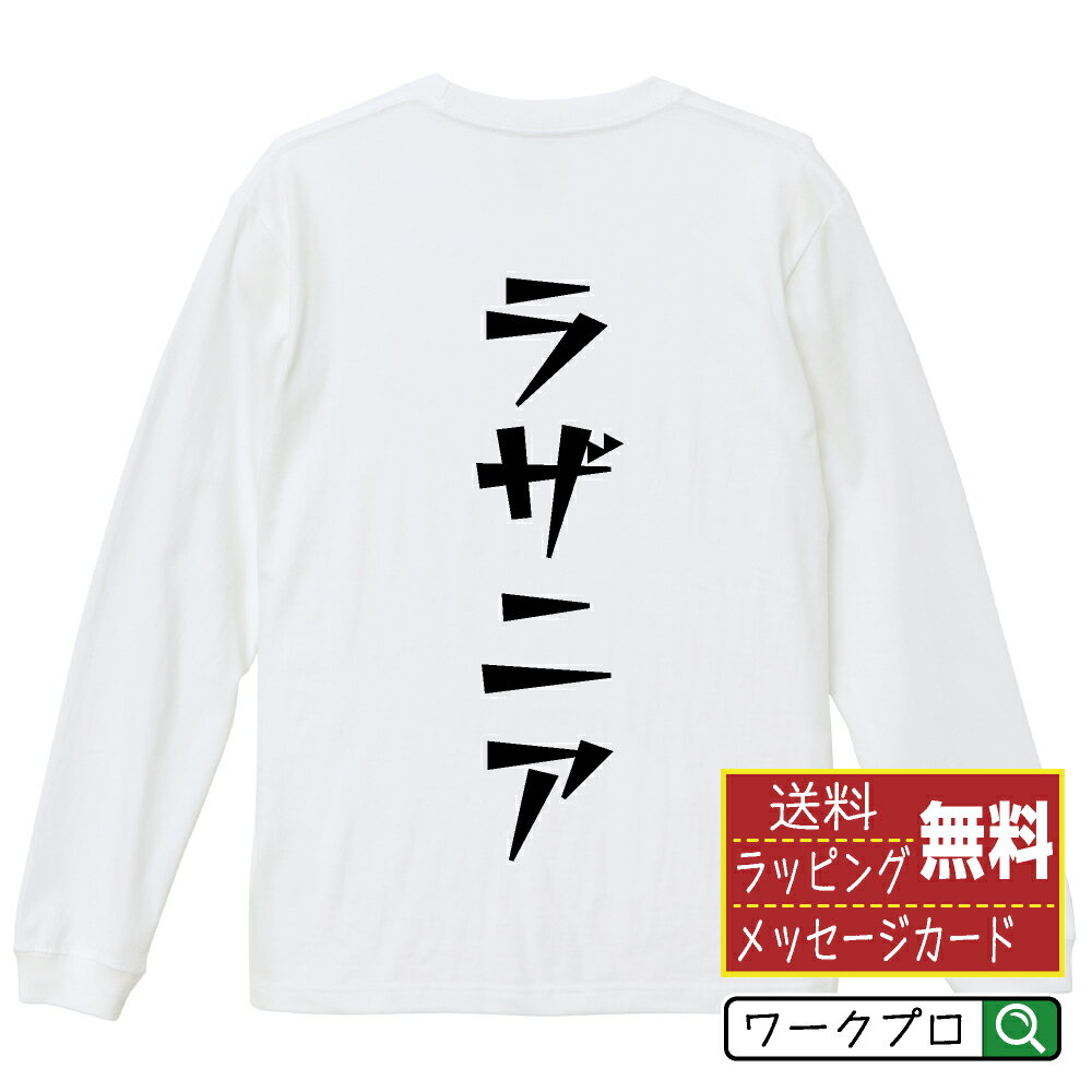 ラザニア オリジナル Tシャツ デザイナーが描く 漫画 おすすめ マンガ 文字 プリント 長袖 Tシャツ 【 ..