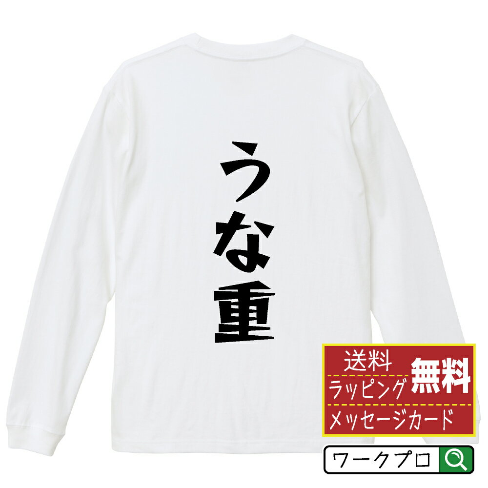 Long-Sleeved - うな重 おもしろTシャツ 長袖 ロンT 名入れ対応可 デザイナー描き下ろし 漫画風文字プリント 【 食べ物 】 メンズ レディース キッズ 大きいサイズ XS-XXL｜ギフト サークル 仲間 面白Tシャツ