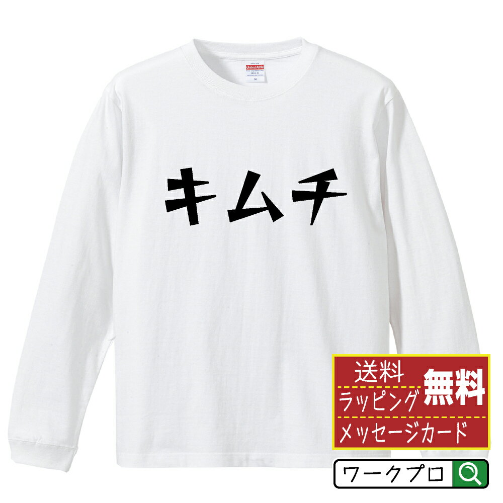 楽天つなぎ 作業服 空調服のワークプロキムチ オリジナル Tシャツ デザイナーが描く 漫画 おすすめ マンガ 文字 プリント 長袖 Tシャツ 【 食べ物 】 メンズ レディース キッズ XS S M L LL XL XXL 【 ギフトTシャツ おもしろtシャツ 記念日 誕生日 お祝い プレゼント 等 】