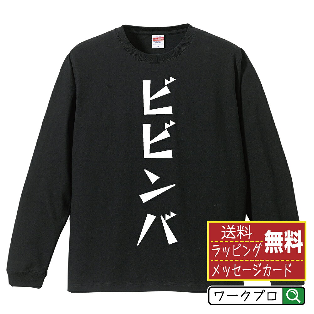 Rakuten - ビビンバ おもしろTシャツ 長袖 ロンT 名入れ対応可 デザイナー描き下ろし 漫画風文字プリント 【 食べ物 】 メンズ レディース キッズ 大きいサイズ XS-XXL｜ギフト 母の日 人気 プレゼント