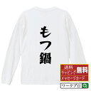 もつ鍋 オリジナル Tシャツ デザイナーが描く 漫画 おすすめ マンガ 文字 プリント 長袖 Tシャツ 【 食べ物 】 メンズ レディース キッズ XS S M L LL XL XXL 【 格言Tシャツ おもしろtシャツ ポイント消化 卒業記念 サプライズ 等 】