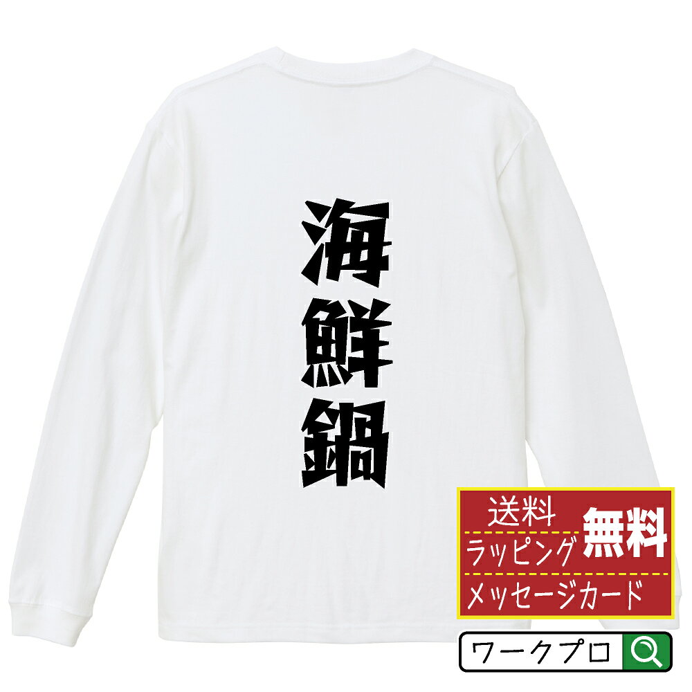 乐天商城 - 海鮮鍋 おもしろTシャツ 長袖 ロンT 名入れ対応可 デザイナー描き下ろし 漫画風文字プリント 【 食べ物 】 メンズ レディース キッズ 大きいサイズ XS-XXL｜ギフト 卒業 祝い 記念品