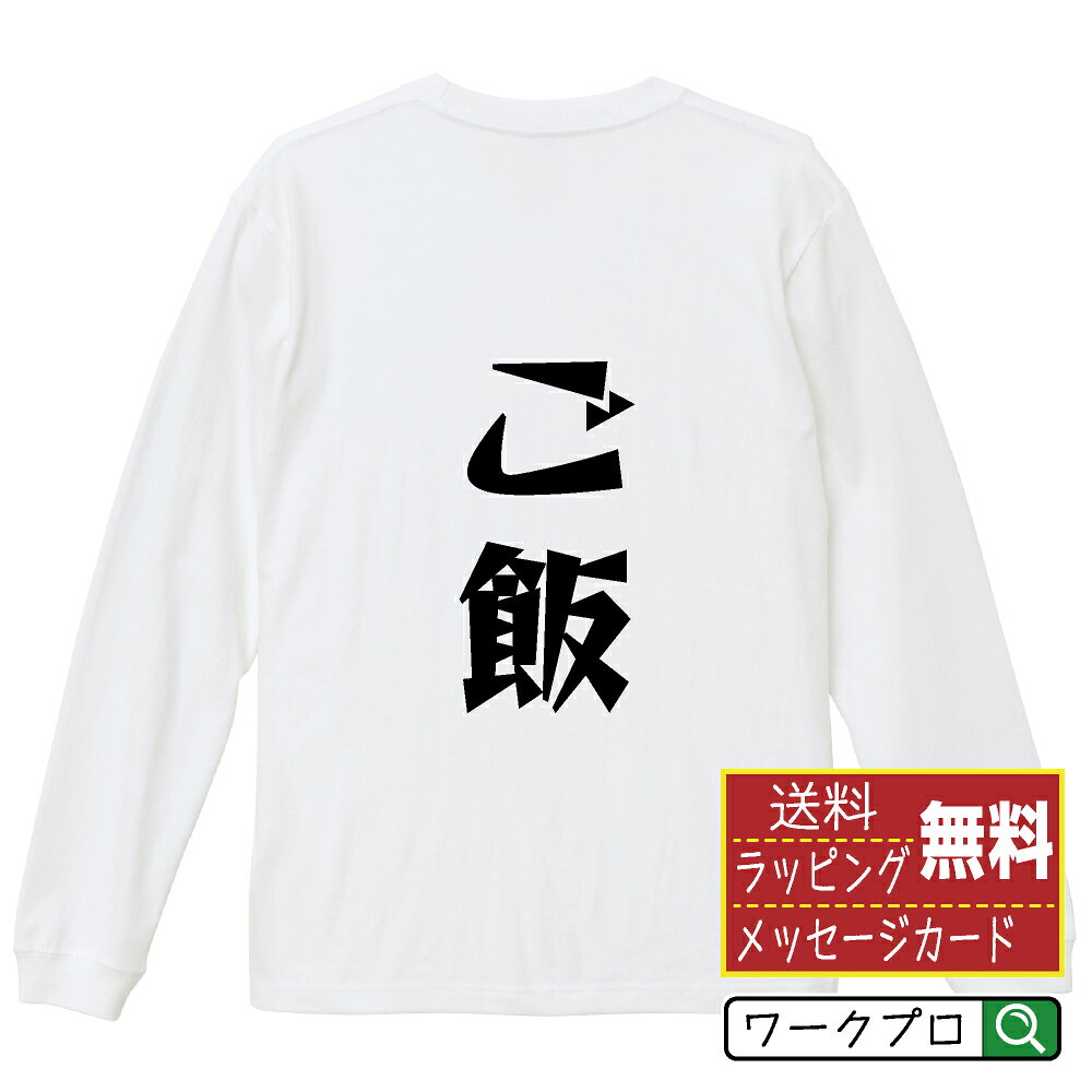 Rakuten - ご飯 おもしろTシャツ 長袖 ロンT 名入れ対応可 デザイナー描き下ろし 漫画風文字プリント 【 食べ物 】 メンズ レディース キッズ 大きいサイズ XS-XXL｜ギフト 名入れ対応 誕生日 記念日