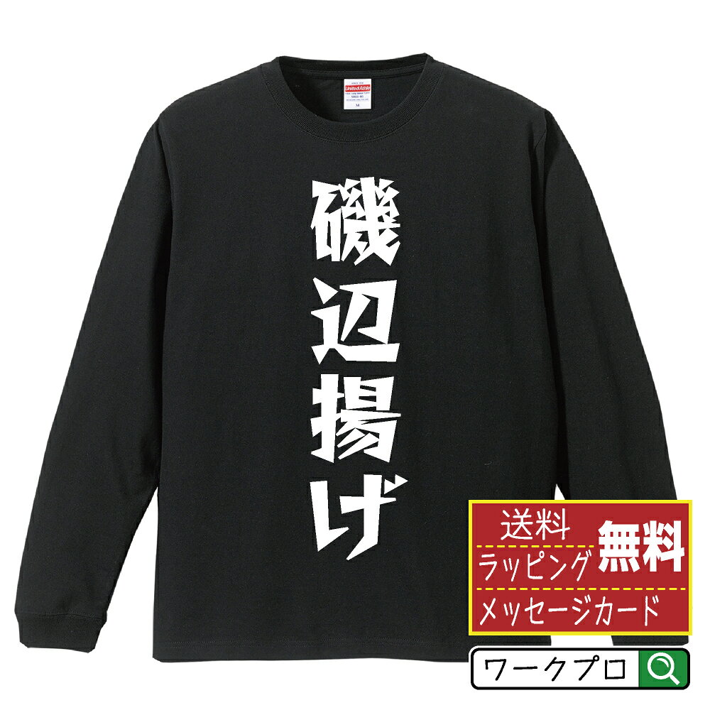 Rakuten - 磯辺揚げ おもしろTシャツ 長袖 ロンT 名入れ対応可 デザイナー描き下ろし 漫画風文字プリント 【 食べ物 】 メンズ レディース キッズ 大きいサイズ XS-XXL｜ギフト 名入れ対応 特別な日 プレゼント