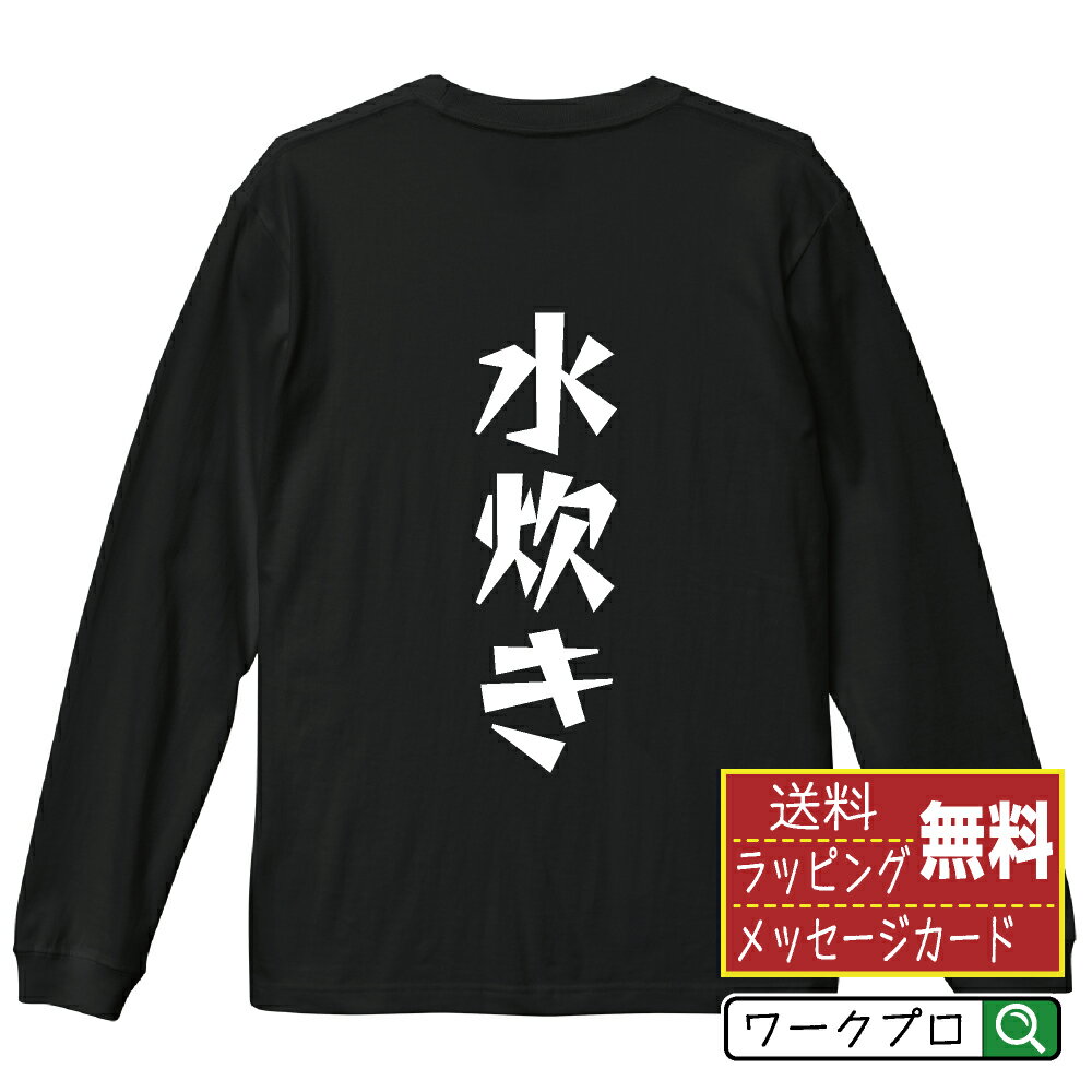 水炊き オリジナル Tシャツ デザイナーが描く 漫画 おすすめ マンガ 文字 プリント 長袖 Tシャツ 【 食..
