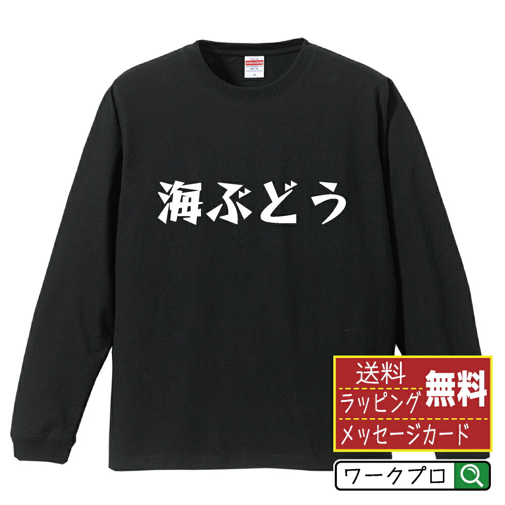 海ぶどう オリジナル Tシャツ デザイナーが描く 漫画 おすすめ マンガ 文字 プリント 長袖 Tシャツ 【 食べ物 】 メンズ レディース キッズ XS S M L LL XL XXL 【 自分Tシャツ 座右の銘tシャツ おもしろ お祝い サプライズ 等 】