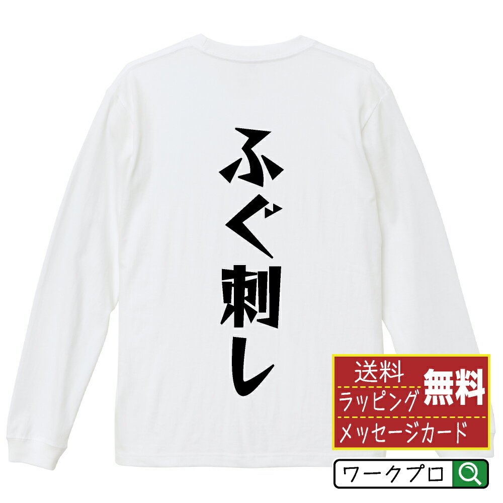 ふぐ刺し オリジナル Tシャツ デザイナーが描く 漫画 おすすめ マンガ 文字 プリント 長袖 Tシャツ 【 食べ物 】 メンズ レディース キッズ XS S M L LL XL XXL 【 漢字Tシャツ おもしろtシャツ 誕生日 クリスマス バレンタイン ギフト 等 】