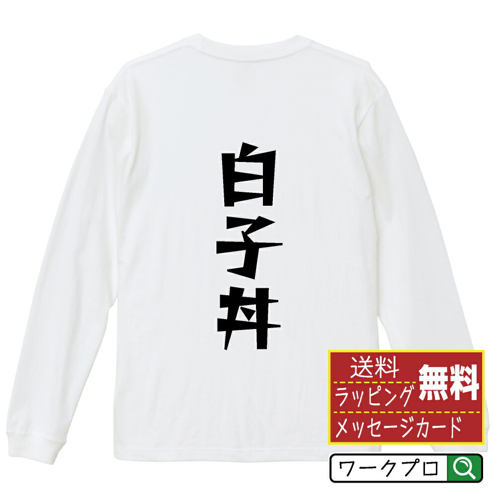 白子丼 オリジナル Tシャツ デザイナーが描く 漫画 おすすめ マンガ 文字 プリント 長袖 Tシャツ 【 食..