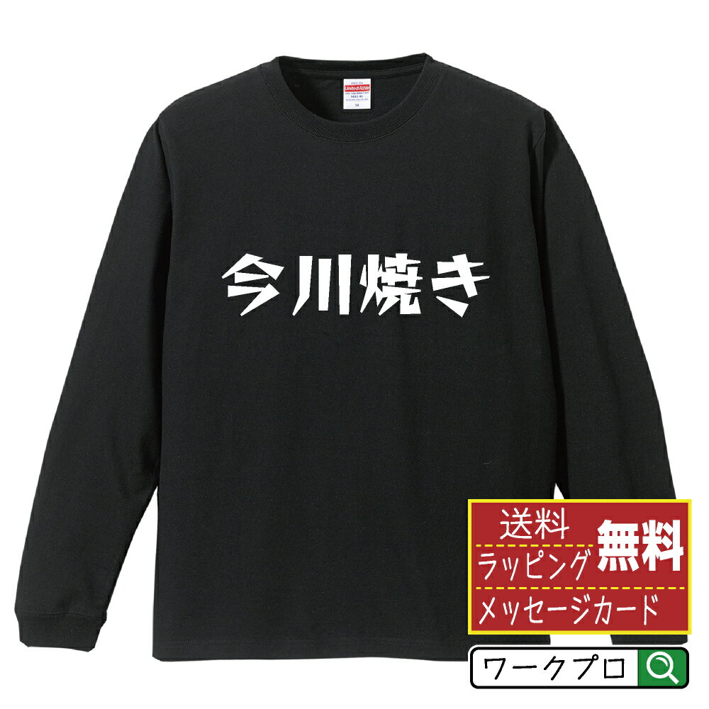 Rakuten - 今川焼き おもしろTシャツ 長袖 ロンT 名入れ対応可 デザイナー描き下ろし 漫画風文字プリント 【 食べ物 】 メンズ レディース キッズ 大きいサイズ XS-XXL｜ギフト 男女兼用 ユニセックス 普段着