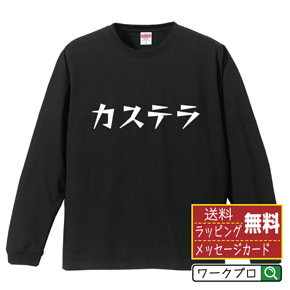 カステラ オリジナル Tシャツ デザイナーが描く 漫画 おすすめ マンガ 文字 プリント 長袖 Tシャツ 【 ..