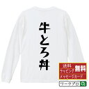 牛とろ丼 オリジナル Tシャツ デザイナーが描く 漫画 おすすめ マンガ 文字 プリント 長袖 Tシャツ 【 食べ物 】 メンズ レディース キッズ XS S ...