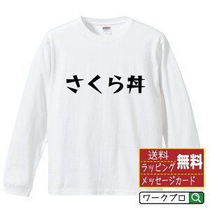 さくら丼 オリジナル Tシャツ デザイナーが描く 漫画 おすすめ マンガ 文字 プリント 長袖 Tシャツ 【 食べ物 】 メンズ レディース キッズ XS S M L LL XL XXL 【 名入れTシャツ おもしろtシャツ 贈り物 結婚式 祝い プレゼント 等 】