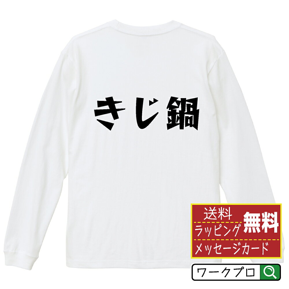 Rakuten - きじ鍋 おもしろTシャツ 長袖 ロンT 名入れ対応可 デザイナー描き下ろし 漫画風文字プリント 【 食べ物 】 メンズ レディース キッズ 大きいサイズ XS-XXL｜ギフト 卒業 祝い 記念品