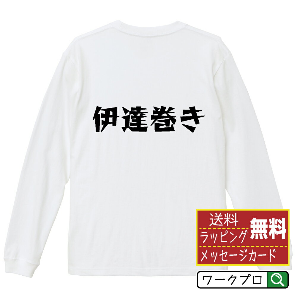 伊達巻き Tシャツ 長袖 ロンT デザイナー描き下ろし 漫画風文字プリント 【 食べ物 】 メンズ レディー..