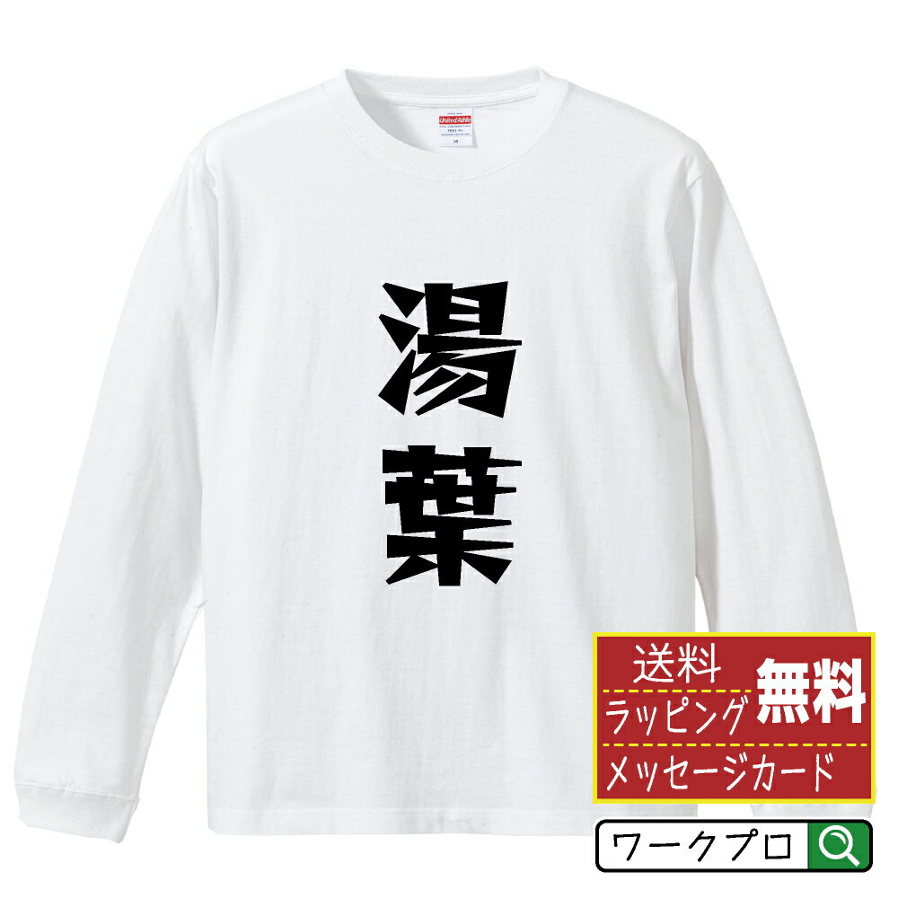 湯葉 オリジナル Tシャ