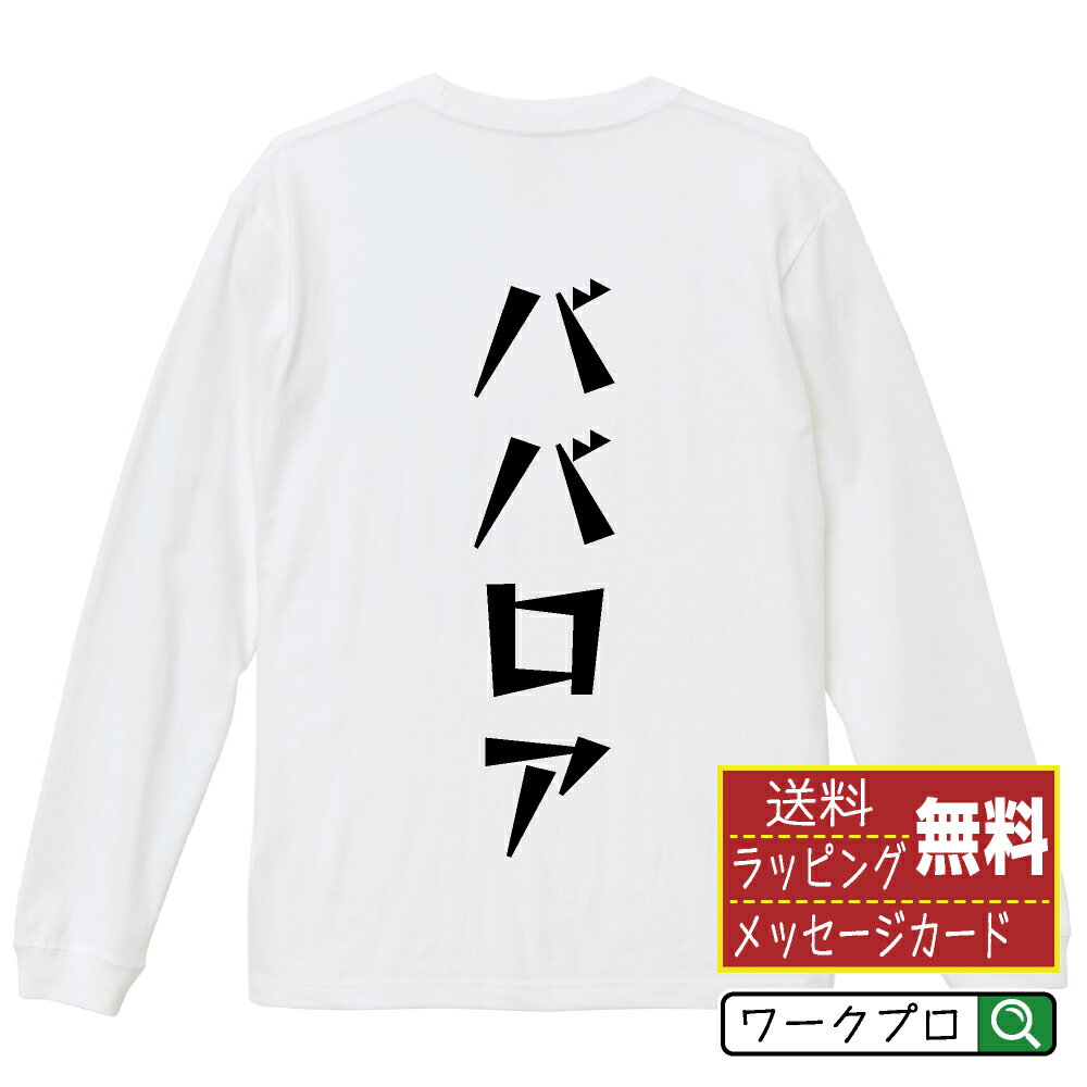 ババロア オリジナル Tシャツ デザ