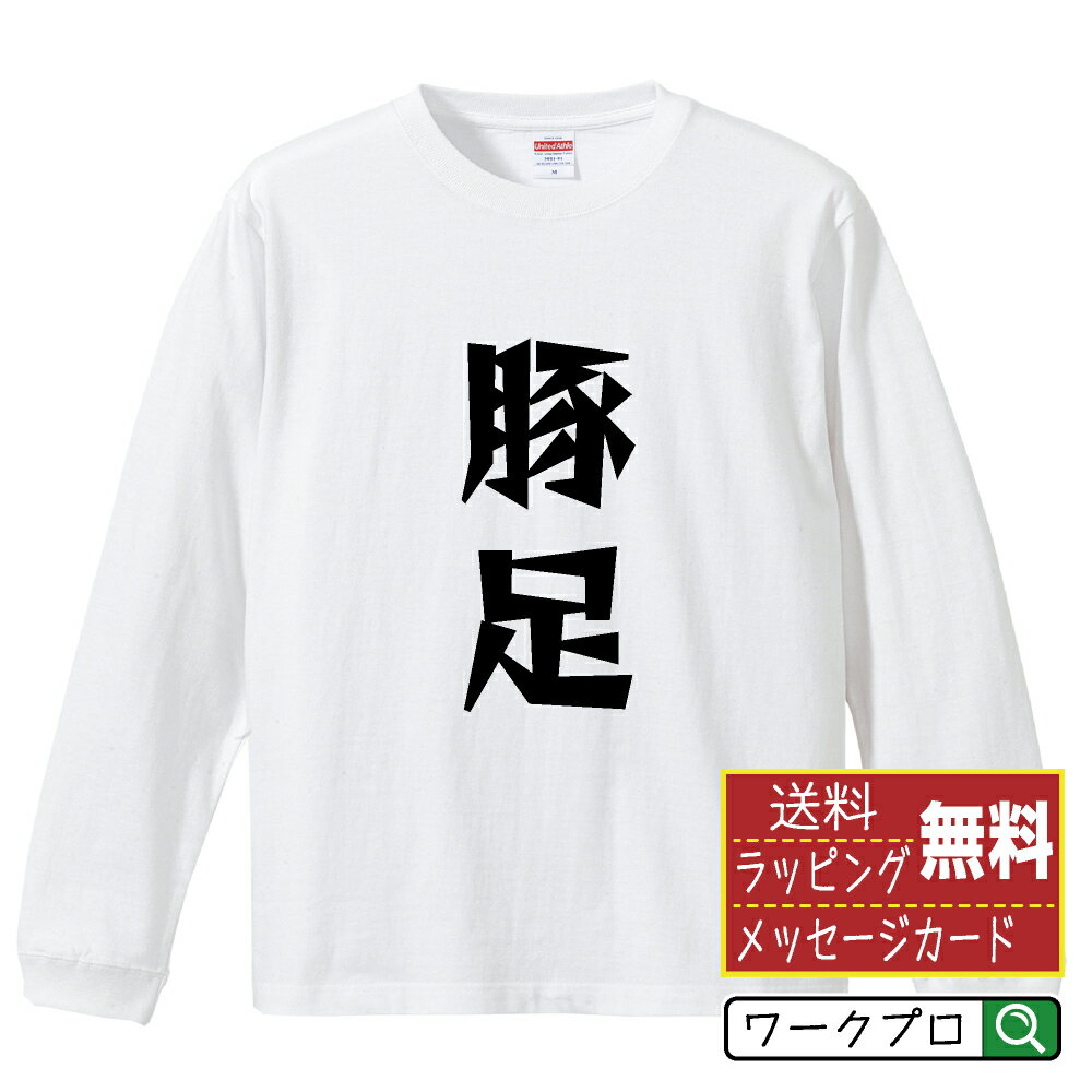 ■商品名■ デザイナーが描く プリント オリジナル 長袖 Tシャツ ■素材■ 綿100% ■カラー■ ホワイト ブラック ■商品説明■ 5.6オンスはへヴィーウェイトの代表的な生地。 程よい厚みでオールシーズン使える大定番のロングスリーブ。 適度な弾力のリブが着こなしのエッセンスに。 ■サイズ■ XS S M L XL XXL ■素材■ 一般的なTシャツに使われているカード糸と、美しく光沢のある高級なコー マ糸との中間にあたる「セミコーマ糸」を使うことで、柔らかな肌ざわりの上質感を実現しています。 ■プリント■ 熟練職人が一点、一点を丁寧にプリント致します。 本商品は受注生産品になります。 ■出荷日■ 本商品は約2?3営業日以内に出荷となりますので予めご了承下さい。 本商品の性質上、配達日時指定は5営業日以降にてお願い申し上げます。 ■ギフト袋■ ◎1回のご注文につき1枚のサービスとなります。複数着の場合は大きいギフト袋となります。 ※複数着の場合でラッピングを別々にご希望の場合は備考・要望欄でお伝えください。 ■メッセージカード■ ◎1回のご注文につき1枚のサービスとなります。 ※着数分をご入用の場合は備考・要望欄でお伝えください。 ○ラッピングをご希望の場合は、ラッピング内にカードを同梱させて頂きます。 □既成メッセージカード A　感謝 汎用 普段はなかなか言えないけれど いつも感謝しています 日頃の感謝の気持ちを贈ります B　誕生日 Happy Birthday to you Best wishes to you on your birthday. C　FOR YOU!! FOR YOU!! D　母の日 Happy Mother's Day 母の日 おかあさん ありがとう！ E　父の日 Happy Father's Day 父の日 おとうさん ありがとう！ F　敬老の日 いつも ありがとう これからも 元気でいてね。 G　クリスマス MERRY CHRISTMAS H　バレンタイン Happy Valentine's day I　お祝い おめでとうございます □フリーメッセージ（100文字程度の文章を印字できます） 1.備考・要望欄にご希望のメッセージをご記入ください。 2.記入いただきました内容をそのまま印字させて頂きます。 3.フォント（書体）はメイリオ（やや幅広で大きめなつくりが特徴の視認性が高いフォント）にて作成いたします。 4.印字位置はカードの中心から印字し当店でバランスをとらさせていただきます。 ※文字数オーバーや段落がなく印字出来ない場合は当店でバランスをとらさせていただきますので予めご了承ください。 ※公序良俗に反する文章の場合は対応不可となります。 ○フリーメッセージ例文 □各種お祝い（誕生日、ちょっとしたお返しなど） 例文1（42文字） お誕生日おめでとうございます。この一年があなたにとって素晴らしい年でありますように。 例文2（57文字） ご新築おめでとうございます。 これからの新しい暮らしが楽しみですね。ご家族の皆様のご健康とご多幸をお祈りしています。 例文3（72文字） ご定年おめでとうございます。 これまでたくさんの温かいご指導と励ましをありがとうございました。どうかお体に気をつけて第二の人生を楽しんでください。 例文4 ハッピーバースデー　Happy Birthday!　お誕生日おめでとう　お疲れさま　ありがとう　ありがとうございます　感謝しています　おめでとう　お世話になりました　よろしく　ごめんね　頑張ってください　頑張れ！　気持ちです　心を込めて □各種内祝い 例文1（58文字） このたびは温かなお心遣いをいただき、ありがとうございました。 ささやかですが、心ばかりの品をお贈りさせていただきます。 例文2（74文字） このたびは素敵な○○（お祝いの品名）をいただきありがとうございました。 さっそく使わせていただいております。ささやかではございますが、お礼の気持ちをお贈りいたします。 例文3（57文字） ○○のお祝い、本当にありがとう！ 素敵なプレゼント、嬉しかったです。 今後とも末永いお付き合いをよろしくお願いします。 ■注意事項■ ・パソコン環境により、若干色味が異なる場合がございます。予めご了承下さい。 ・本商品の性質上、交換・返品・キャンセル不可商品となります。 ・制作後の加工内容の変更はいたしかねます。 ・商品の梱包後、出荷後のギフト変更やメッセージカード変更はいたしかねます。 ・商品の製造時期・生産国の違い・素材の変更によりサイズ・色味・縫製・細部デザインに若干の誤差が生じます。恐れ入りますがご了承の上、ご注文頂きますようお願い致します。 ・本商品の性質上、ごく稀にご希望商品が無い場合が御座います。その際は申し訳ございませんがご容赦下さいませ。 誕生日 プレゼント クリスマス バレンタイン 父の日 母の日 エイプリルフール ハロウィン ポイント 消化 忘年会 新年会 送別会 贈り物 結婚式 二次会 景品 販促 おもしろTシャツ ネタTシャツ 買いまわり 買い回り ポイント消化 ギフト としても多くのお客様よりご好評いただいております！ 関連アイテムはこちら書道家が書くデザイナーが描く名入れ刺繍半袖 大人気 書道家が書く 名入れ オリジナル Tシャツ長袖 大人気 書道家が書く 名入れ オリジナル Tシャツ