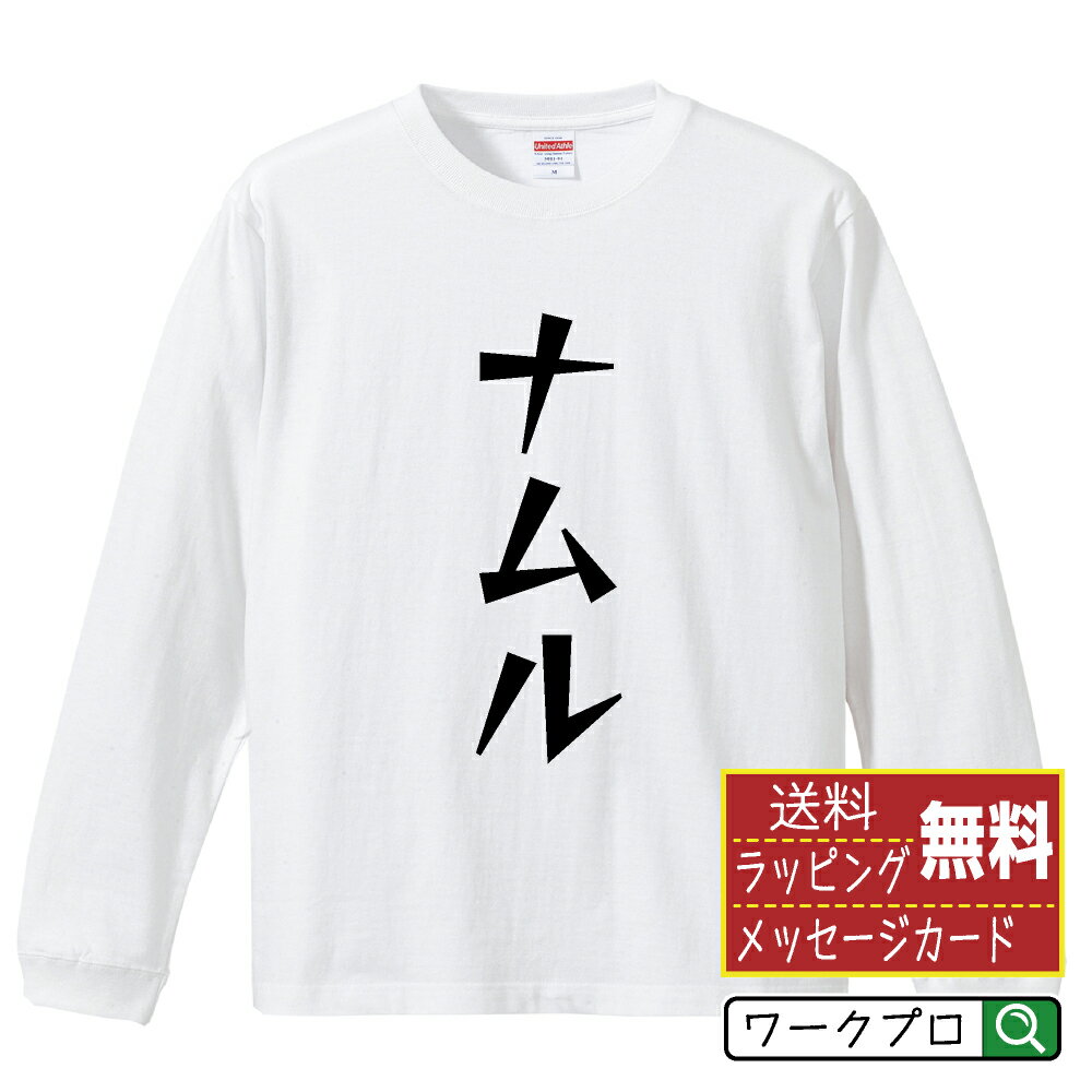 ナムル オリジナル Tシャツ デザイナーが描く 漫画 おすすめ マンガ 文字 プリント 長袖 Tシャツ 【 食..