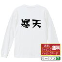 寒天 オリジナル Tシャツ デザイナーが描く 漫画 おすすめ マンガ 文字 プリント 長袖 Tシャツ 【 食べ物 】 メンズ レディース キッズ XS S M L LL XL XXL 【 名入れTシャツ おもしろtシャツ 贈り物 結婚式 祝い プレゼント 等 】