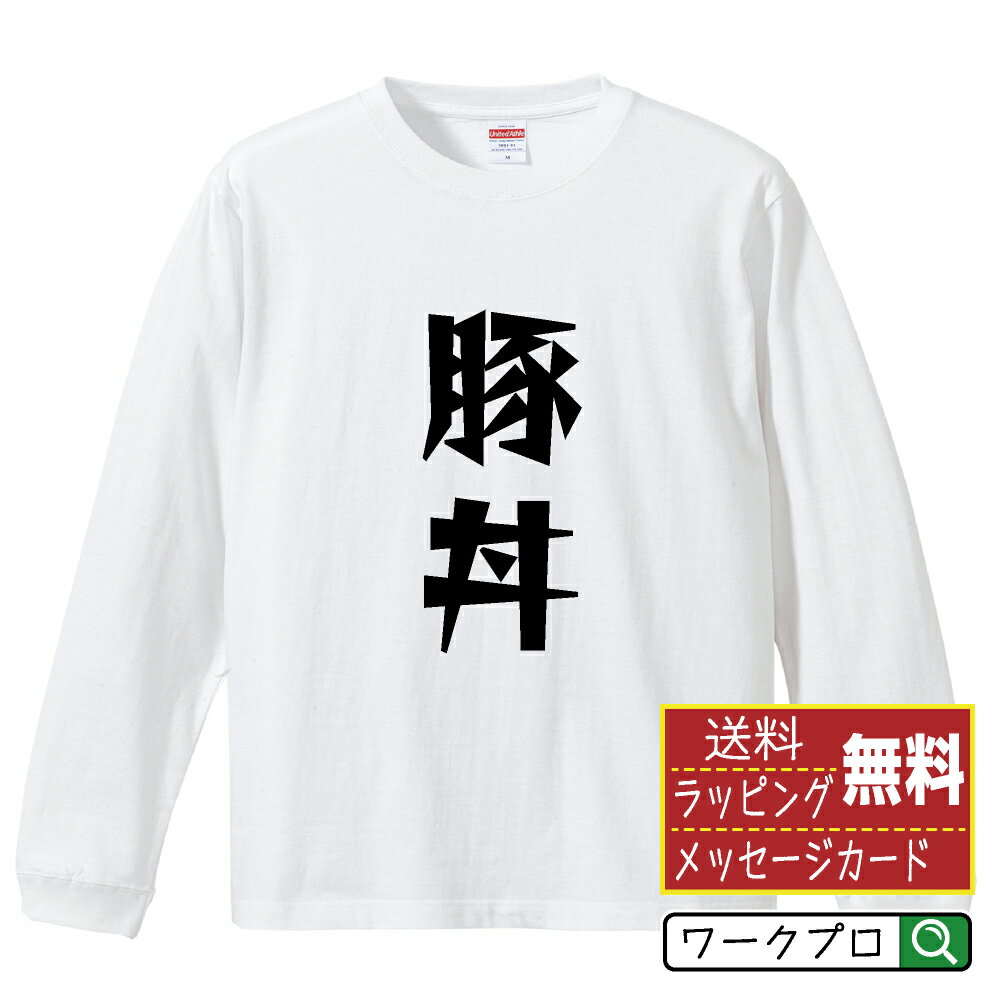 豚丼 オリジナル Tシャツ デザイナーが描く 漫画 おすすめ マンガ 文字 プリント 長袖 Tシャツ 【 食べ..