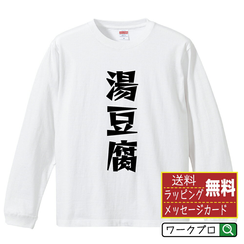 楽天つなぎ 作業服 空調服のワークプロ湯豆腐 オリジナル Tシャツ デザイナーが描く 漫画 おすすめ マンガ 文字 プリント 長袖 Tシャツ 【 食べ物 】 メンズ レディース キッズ XS S M L LL XL XXL 【 自分Tシャツ 座右の銘tシャツ おもしろ 推し活 お祝い サプライズ 等 】