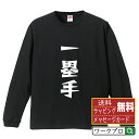 一塁手 (ファースト) オリジナル Tシャツ デザイナーが描く 漫画 おすすめ マンガ 文字 プリント 長袖 Tシャツ 【 野球 】 メンズ レディース キッズ XS S M L LL XL XXL 【 名言Tシャツ おもしろtシャツ 父の日 母の日 敬老の日 こどもの日 等 】