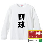 四球 (フォアボール) オリジナル Tシャツ デザイナーが描く 漫画 おすすめ マンガ 文字 プリント 長袖 Tシャツ 【 野球 】 メンズ レディース キッズ XS S M L LL XL XXL 【 オリジナルTシャツ 面白tシャツ 販促 制服 ユニフォーム イベント 等 】