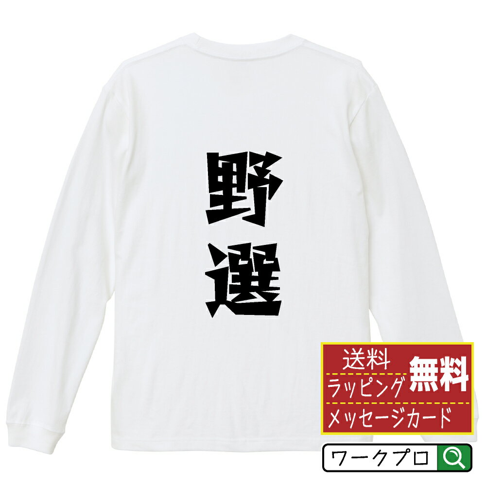 野選 (フィルダースチョイス) オリジナル Tシャツ デザイナーが描く 漫画 おすすめ マンガ 文字 プリント 長袖 Tシャツ 【 野球 】 メンズ レディース キッズ XS S M L LL XL XXL 【 デザインtシャツ オリジナルTシャツ プレゼント 祝い お祝い ギフト 等 】