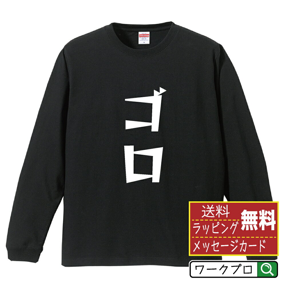 ゴロ (ゴロアウト) オリジナル Tシャツ デザイナーが描く 漫画 おすすめ マンガ 文字 プリント 長袖 Tシャツ 【 野球 】 メンズ レディース キッズ XS S M L LL XL XXL 【 名言Tシャツ おもしろtシャツ 父の日 母の日 敬老の日 こどもの日 等 】