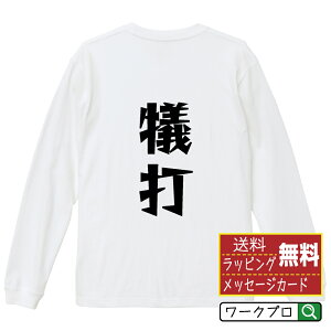 犠打 (送りバント) オリジナル Tシャツ デザイナーが描く 漫画 おすすめ マンガ 文字 プリント 長袖 Tシャツ 【 野球 】 メンズ レディース キッズ XS S M L LL XL XXL 【 ギフトTシャツ おもしろtシャツ 記念日 誕生日 お祝い プレゼント 等 】