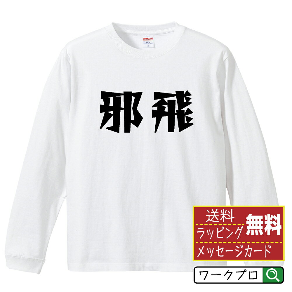 邪飛 (ファールフライ) おもしろTシャツ 長袖 ロンT 名入れ対応可 デザイナー描き下ろし 漫画風文字プリント 【 野球 】 メンズ レディース キッズ 大きいサイズ XS-XXL｜ギフト 男女兼用 ユニセックス 普段着